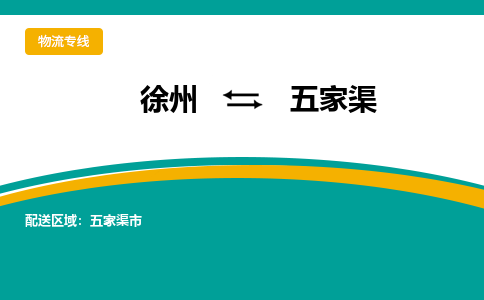 徐州到五家渠物流公司-徐州到五家渠專線物流