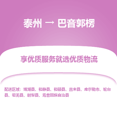 泰州到巴音郭楞物流專(zhuān)線(xiàn)-泰州到巴音郭楞物流公司