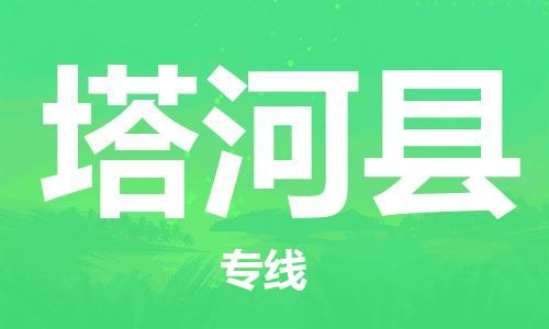 昆山到塔河縣物流公司-昆山到塔河縣物流專(zhuān)線-昆山直達(dá)塔河縣貨運(yùn)