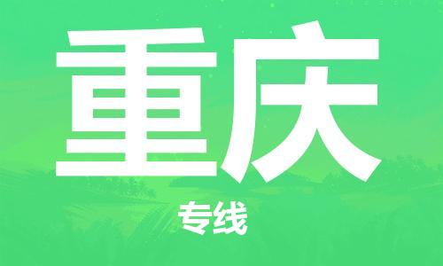 西安到重慶物流公司;西安到重慶貨運(yùn)專線;西安至重慶物流