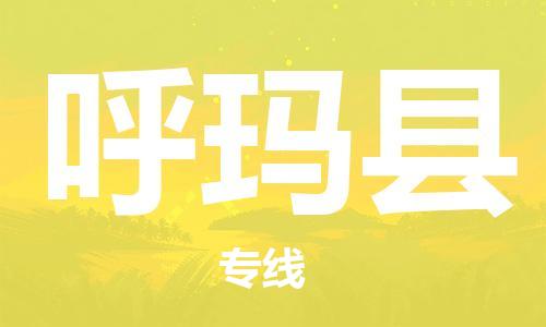 太倉到呼瑪縣物流公司-太倉到呼瑪縣物流專線-太倉直達(dá)呼瑪縣貨運(yùn)