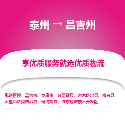 泰州到昌吉州物流專線-泰州到昌吉州物流公司