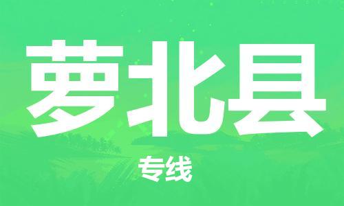 昆山到蘿北縣物流公司-昆山到蘿北縣物流專線-昆山直達(dá)蘿北縣貨運(yùn)
