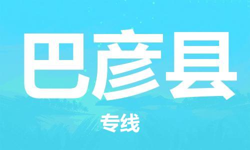 昆山到巴彥縣物流公司-昆山到巴彥縣物流專線-昆山直達(dá)巴彥縣貨運(yùn)