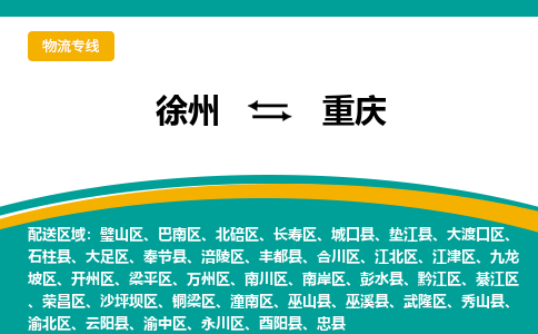 徐州到重慶物流公司-徐州到重慶專線物流