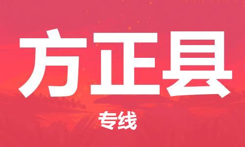 太倉到方正縣物流公司-太倉到方正縣物流專線-太倉直達方正縣貨運