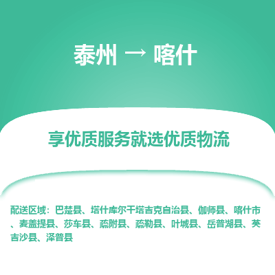 泰州到喀什物流專(zhuān)線-泰州到喀什物流公司