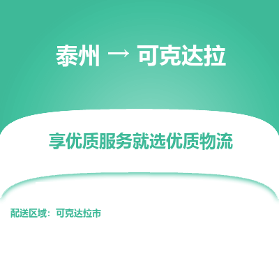 泰州到可克達拉物流專線-泰州到可克達拉物流公司