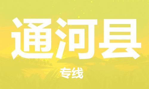太倉到通河縣物流公司-太倉到通河縣物流專線-太倉直達(dá)通河縣貨運(yùn)