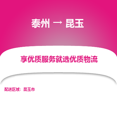 泰州到昆玉物流專線-泰州到昆玉物流公司