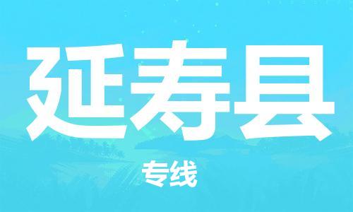 太倉到延壽縣物流公司-太倉到延壽縣物流專線-太倉直達延壽縣貨運