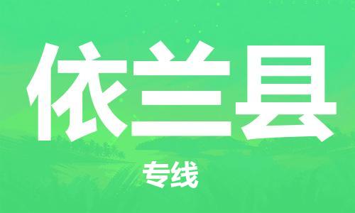 太倉到依蘭縣物流公司-太倉到依蘭縣物流專線-太倉直達(dá)依蘭縣貨運(yùn)