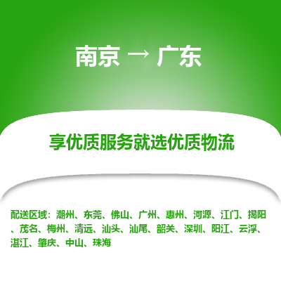 南京到揭陽物流公司_南京到揭陽直達貨運專線