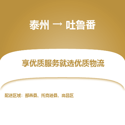 泰州到吐魯番物流專(zhuān)線-泰州到吐魯番物流公司