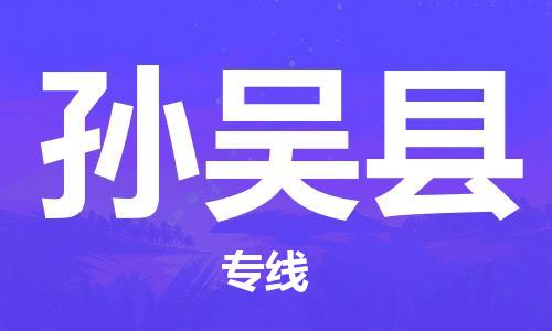 昆山到孫吳縣物流公司-昆山到孫吳縣物流專(zhuān)線-昆山直達(dá)孫吳縣貨運(yùn)