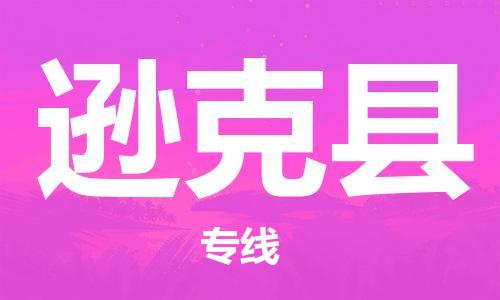 昆山到遜克縣物流公司-昆山到遜克縣物流專線-昆山直達(dá)遜克縣貨運(yùn)