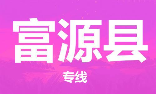 太倉(cāng)到撫遠(yuǎn)縣物流公司-太倉(cāng)到撫遠(yuǎn)縣物流專(zhuān)線-太倉(cāng)直達(dá)撫遠(yuǎn)縣貨運(yùn)