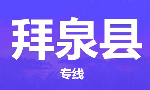昆山到拜泉縣物流公司-昆山到拜泉縣物流專線-昆山直達(dá)拜泉縣貨運(yùn)