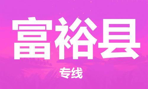 太倉(cāng)到富?？h物流公司-太倉(cāng)到富裕縣物流專(zhuān)線-太倉(cāng)直達(dá)富?？h貨運(yùn)