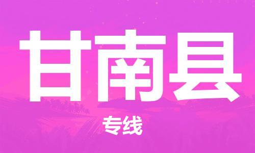 昆山到甘南縣物流公司-昆山到甘南縣物流專線-昆山直達(dá)甘南縣貨運(yùn)