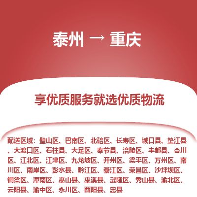 泰州到重慶物流專線-泰州到重慶物流公司