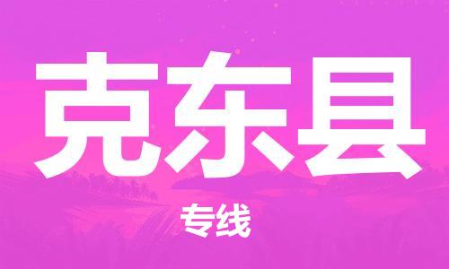 太倉到克東縣物流公司-太倉到克東縣物流專線-太倉直達(dá)克東縣貨運(yùn)