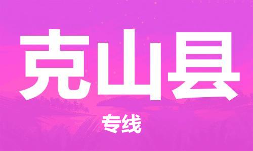 昆山到克山縣物流公司-昆山到克山縣物流專線-昆山直達克山縣貨運
