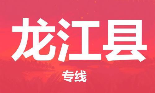 昆山到龍江縣物流公司-昆山到龍江縣物流專線-昆山直達龍江縣貨運