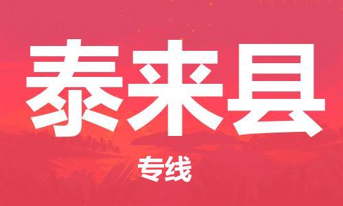 太倉到泰來縣物流公司-太倉到泰來縣物流專線-太倉直達(dá)泰來縣貨運(yùn)