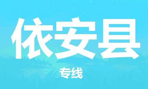 昆山到依安縣物流公司-昆山到依安縣物流專線-昆山直達依安縣貨運