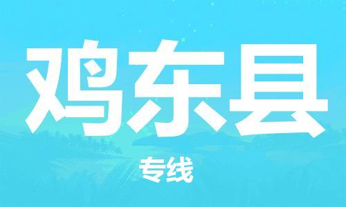 太倉到雞東縣物流公司-太倉到雞東縣物流專線-太倉直達(dá)雞東縣貨運(yùn)