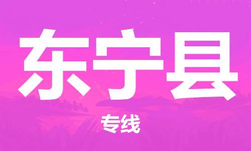 太倉到東寧縣物流公司-太倉到東寧縣物流專線-太倉直達(dá)東寧縣貨運(yùn)