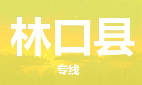 太倉(cāng)到林口縣物流公司-太倉(cāng)到林口縣物流專線-太倉(cāng)直達(dá)林口縣貨運(yùn)