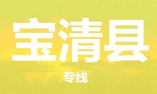 太倉(cāng)到寶清縣物流公司-太倉(cāng)到寶清縣物流專線-太倉(cāng)直達(dá)寶清縣貨運(yùn)