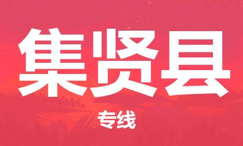 昆山到集賢縣物流公司-昆山到集賢縣物流專線-昆山直達集賢縣貨運