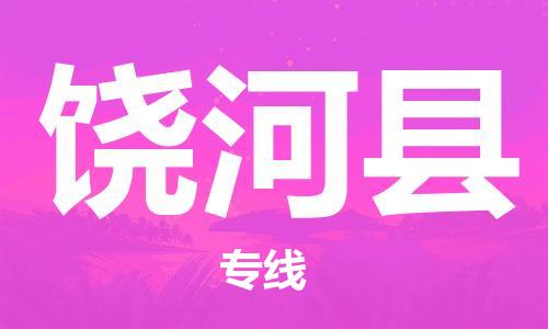 太倉到饒河縣物流公司-太倉到饒河縣物流專線-太倉直達(dá)饒河縣貨運(yùn)
