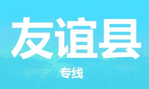 昆山到友誼縣物流公司-昆山到友誼縣物流專線-昆山直達(dá)友誼縣貨運(yùn)