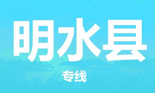 昆山到明水縣物流公司-昆山到明水縣物流專線-昆山直達(dá)明水縣貨運(yùn)