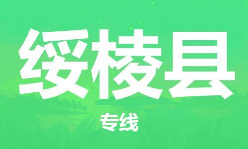 太倉(cāng)到綏棱縣物流公司-太倉(cāng)到綏棱縣物流專線-太倉(cāng)直達(dá)綏棱縣貨運(yùn)