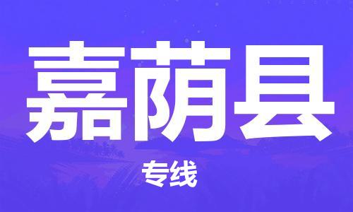 昆山到嘉蔭縣物流公司-昆山到嘉蔭縣物流專(zhuān)線(xiàn)-昆山直達(dá)嘉蔭縣貨運(yùn)