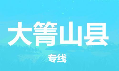 昆山到大箐山縣物流公司-昆山到大箐山縣物流專(zhuān)線-昆山直達(dá)大箐山縣貨運(yùn)