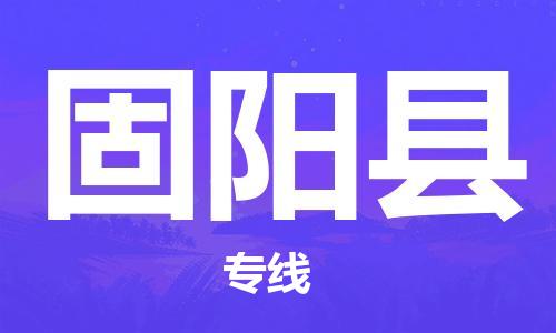 昆山到固陽縣物流公司-昆山到固陽縣物流專線-昆山直達(dá)固陽縣貨運