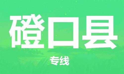 昆山到磴口縣物流公司-昆山到磴口縣物流專線-昆山直達(dá)磴口縣貨運