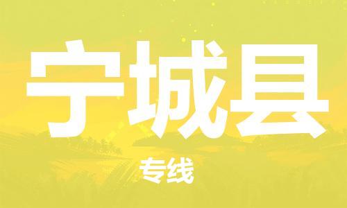 太倉到寧城縣物流公司-太倉到寧城縣物流專線-太倉直達(dá)寧城縣貨運(yùn)