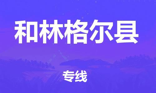 昆山到和林格爾縣物流公司-昆山到和林格爾縣物流專(zhuān)線(xiàn)-昆山直達(dá)和林格爾縣貨運(yùn)