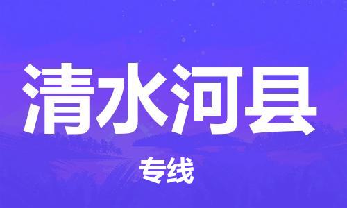 太倉到清水河縣物流公司-太倉到清水河縣物流專線-太倉直達(dá)清水河縣貨運(yùn)