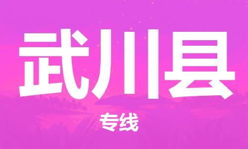 昆山到武川縣物流公司-昆山到武川縣物流專線-昆山直達(dá)武川縣貨運