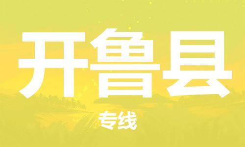 太倉到開魯縣物流公司-太倉到開魯縣物流專線-太倉直達(dá)開魯縣貨運(yùn)