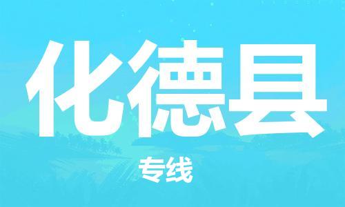 太倉到化德縣物流公司-太倉到化德縣物流專線-太倉直達化德縣貨運