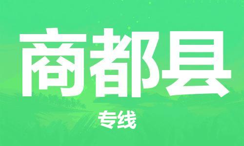 太倉到商都縣物流公司-太倉到商都縣物流專線-太倉直達(dá)商都縣貨運(yùn)